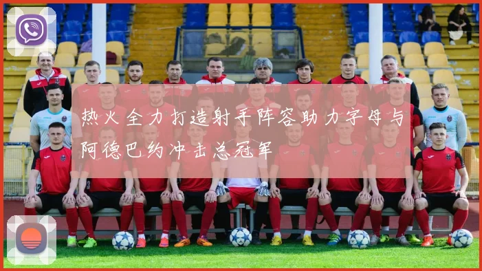 热火全力打造射手阵容助力字母与阿德巴约冲击总冠军